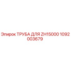 1092003679 ТРУБА ДЛЯ ZH15000 Epiroc