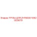 1092003679 ТРУБА ДЛЯ ZH15000 Epiroc
