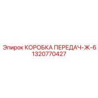 КОРОБКА ПЕРЕДАЧ-Ж-6 1320770427 (Epiroc)