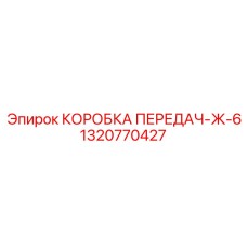 КОРОБКА ПЕРЕДАЧ-Ж-6 1320770427 (Epiroc)