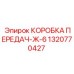 КОРОБКА ПЕРЕДАЧ-Ж-6 1320770427 (Epiroc)