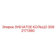 3092171360 ЗУБЧАТОЕ КОЛЬЦО Epiroc