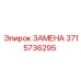 Запасная часть 3715736295 ЗАМЕНА от Эпирок
