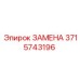 Запасная часть 3715743196 ЗАМЕНА от Эпирок