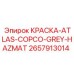 2657913014 КРАСКА-ATLAS-COPCO-GREY-HAZMAT Эпирок