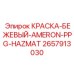 2657913030 КРАСКА-БЕЖЕВЫЙ-AMERON-PPG-HAZMAT Эпирок