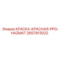 2657913022 КРАСКА-КРАСНАЯ-PPG-HAZMAT Эпирок
