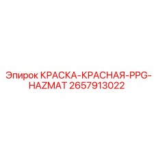 2657913022 КРАСКА-КРАСНАЯ-PPG-HAZMAT Эпирок