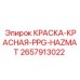 2657913022 КРАСКА-КРАСНАЯ-PPG-HAZMAT Эпирок