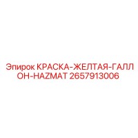 2657913006 КРАСКА-ЖЕЛТАЯ-ГАЛЛОН-HAZMAT Эпирок