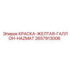 2657913006 КРАСКА-ЖЕЛТАЯ-ГАЛЛОН-HAZMAT Эпирок
