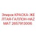 2657913006 КРАСКА-ЖЕЛТАЯ-ГАЛЛОН-HAZMAT Эпирок