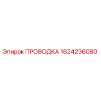 1624236080 ПРОВОДКА Эпирок