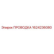 Изображение оригинальной проводки Epiroc 1624236080