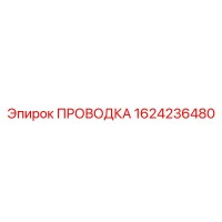 1624236480 ПРОВОДКА Эпирок