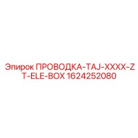 1624252080 ПРОВОДКА-TAJ-XXXX-ZT-ELE-BOX Эпирок