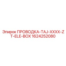 Изображение специализированной проводки Эпирок 1624252080 с коробкой передач