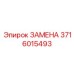 Запасная часть 3716015493 ЗАМЕНА от Эпирок