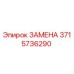 Запасная часть 3715736290 ЗАМЕНА от Эпирок