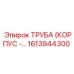 1613944300 ТРУБА (КОРПУС) - Epiroc