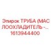 1613944400 ТРУБА (МАСЛООХЛАДИТЕЛЬ) - Epiroc