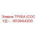 1613944200 ТРУБА (СОСУД) - Epiroc