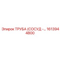 1613944800 ТРУБА (СОСУД) - Epiroc
