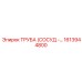 1613944800 ТРУБА (СОСУД) - Epiroc