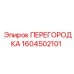 1604502101 ПЕРЕГОРОДКА Эпирок
