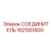 1621551800 СОЕДИНИТЕЛЬ Эпирок (Epiroc)
