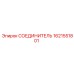 1621551801 СОЕДИНИТЕЛЬ Эпирок (Epiroc)