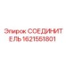 1621551801 СОЕДИНИТЕЛЬ Эпирок (Epiroc)
