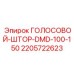 Голосовой штор для буровой установки DMD-100-150 от Epiroc, артикул 2205722623