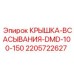 Крышка всасывания для буровой установки DMD-100-150 от Epiroc, артикул 2205722627