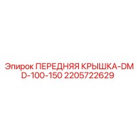 2205722629 ПЕРЕДНЯЯ КРЫШКА-DMD-100-150 Эпирок