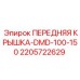 Передняя крышка для буровой установки DMD-100-150 от Epiroc, артикул 2205722629