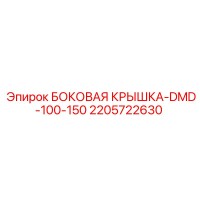 2205722630 БОКОВАЯ КРЫШКА-DMD-100-150 Эпирок