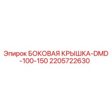 2205722630 БОКОВАЯ КРЫШКА-DMD-100-150 Эпирок