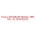 Боковая крышка для буровой установки DMD-100-150 от Epiroc, артикул 2205722630