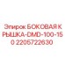 Боковая крышка для буровой установки DMD-100-150 от Epiroc, артикул 2205722630