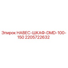 Навес-шкаф для буровой установки DMD-100-150 от Epiroc, артикул 2205722632