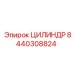 8440308824 ЦИЛИНДР Эпирок