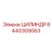 8440309063 ЦИЛИНДР Эпирок