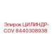 8440308938 ЦИЛИНДР-COV Эпирок