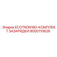 8000110626 ECOTRON180-КОМПЛЕКТ ЗАЗАРЯДКИ Epiroc