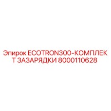 Оригинальный комплект зарядки ECOTRON300 для буровых машин Epiroc