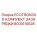 Оригинальный комплект зарядки ECOTRON300 для буровых машин Epiroc