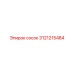 Фитинг высокого давления 3121215484 Epiroc
