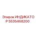 Фото индикатора Epiroc часть № 5535468200 для диагностики буровых установок