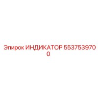 5537539700 ИНДИКАТОР Epiroc